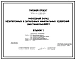 Типовой проект 705-1-228.89 Расходный склад незатаренных и затаренных минеральных удобрений вместимостью 1000 т. Размеры здания -18x27 м. Расчетная температура: -30°С. Стены - асбестоцементные волнистые листы. Покрытие - асбестоцементные листы по деревянн