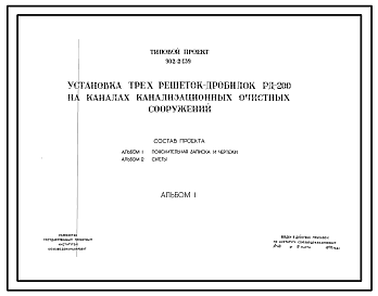 Состав Типовой проект 902-2-139 Установка трех решеток-дробилок РД-200 на каналах канализационных очистных сооружений