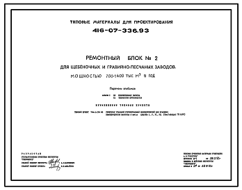 Состав Типовой проект 416-07-336.93 Ремонтный блок № 2 для щебеночных и гравийно-песчаных заводов мощностью 700–1400 м3 в год