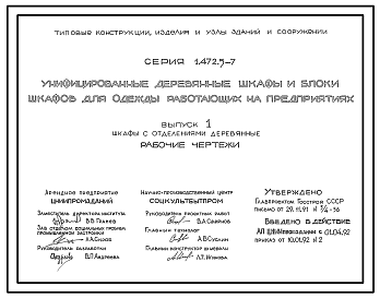 Состав Серия 1.472.5-7 Унифицированные деревянные шкафы и блоки шкафов для одежды работающих на предприятиях. Материалы для проектирования и рабочие чертежи.