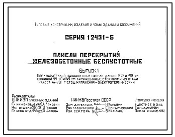 Состав Серия 1.243.1-5 Панели перекрытий железобетонные беспустотные. Рабочие чертежи.