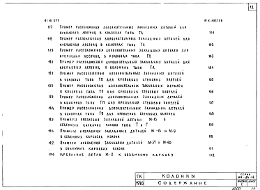 Состав альбома. Серия ИИ-04-14 СборныеВыпуск 1 Железобетонные Т и Г - образные колонны. Рабочие чертежи