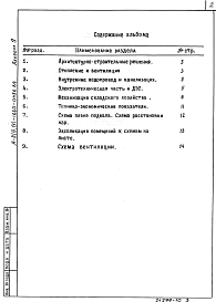 Состав альбома. Типовой проект A-II(III,IV)-1660-0456.89Альбом 9 Проектная документация по переводу помещения склада на режим убежища