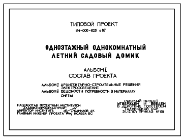 Состав Типовой проект 184-000-625с.87 Одноэтажный однокомнатный летний садовый домик. Для строительства в сельской местности