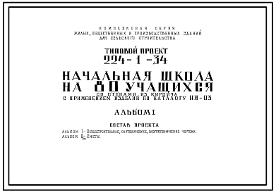 Состав Типовой проект 224-1-34 Начальная школа на 80 учащихся для строительства во 2 и 3 строительно-климатических зонах.