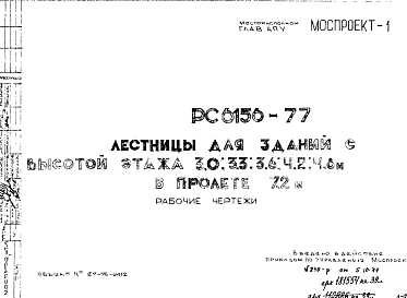 Состав Шифр РС 6156-77 Лестницы для зданий с высотой этажа 3,0; 3,3; 3,6; 4,2; 4,8 м в пролете 7,2м (1977 г.)