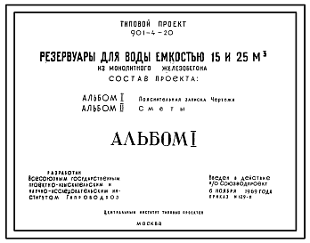 Состав Типовой проект 901-4-20 Резервуары для воды емкостью 15 и 25м3 из монолитного железобетона.