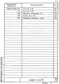 Состав альбома. Серия 3.818.9-2 ТехнологическиеВыпуск 1.91 Кормушки железобетонные для свиней и крупного рогатого скота. Рабочие чертежи