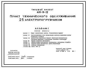 Состав Типовой проект 416-9-12 Пункт технического обслуживания 25 электропогрузчиков.