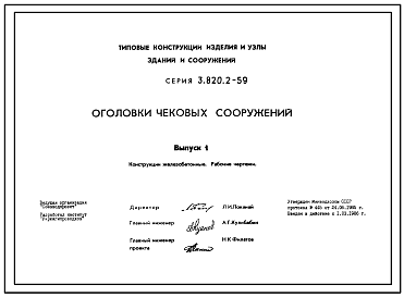 Состав Серия 3.820.2-59 Оголовки чековых сооружений. Рабочие чертежи.