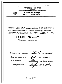 Состав Проект Н6071 Горелка дутьевая унифицированная прямоточная для низкокалорийных газов , длиннофакельная , производительностью 0,1 Гкал/ч ГДУП-0,1-Н3