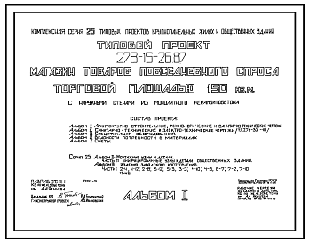 Состав Типовой проект 278-15-26.87 Магазин товаров повседневного спроса торговой площадью 150м.кв. Здание одноэтажное. Стены из монолитного керамзитобетона.