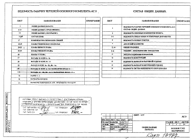 Состав альбома. Типовой проект П44Т-1/17Часть АС0 Общие архитектурно-строительные решения