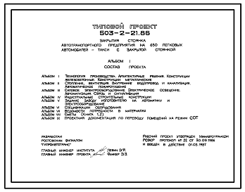 Состав Типовой проект 503-2-21.86 Закрытая стоянка автотранспортного предприятия на 650 легковых автомобилей-такси
