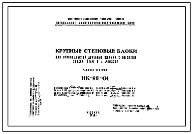 Состав Шифр НК-96-01 Крупные стеновые блоки для строительства лечебных зданий с высотой этажа3,3 м в г.Москве (1959 г.)