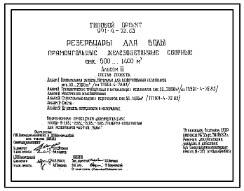 Состав Типовой проект 901-4-72.83 Резервуары для воды прямоугольные железобетонные сборные емкостью от 500 до 1400 м3 (проект переведен в DWG)