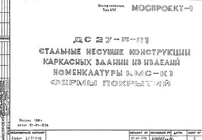 Состав Шифр ДС 27-5-81  Стальные несущие конструкции каркасных зданий из изделий номенклатуры КМС-К1 Фермы покрытий (1981 г.)