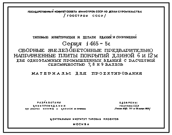 Состав Серия 1.465-5с Сборные железобетонные предварительно напряженные плиты покрытий длиной 6 и 12 м для одноэтажных промышленных зданий с расчетной сейсмичностью 7, 8 и 9 баллов. Материалы для проектирования.