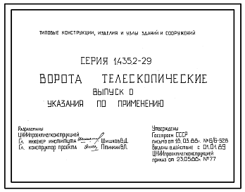 Состав Серия 1.435.2-29 Ворота телескопические (металлические). Рабочие чертежи. 