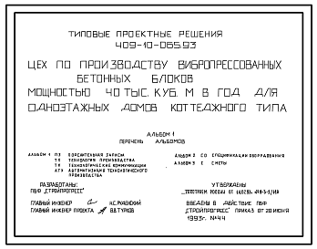 Состав Типовой проект 409-10-065.93 Цех по производству вибропрессованных бетонных блоков мощностью 40 тыс.м3 в год для одноэтажных домов коттеджного типа