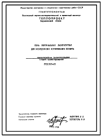 Состав Проект 10303 Печь вертикальная лабораторная для исследования вспучивания перлита