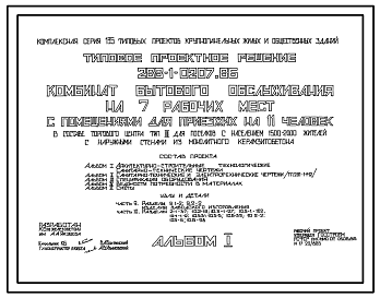 Состав Типовой прое 288-1-0207.86 Комбинат бытового обслуживания на 7 рабочих мест с помещениями для приезжих на 11 человек в составе торгового центра типа II для поселков с населением 1500-2000 жителей. Здание двухэтажное. Стены из монолитного керамзитобетона.