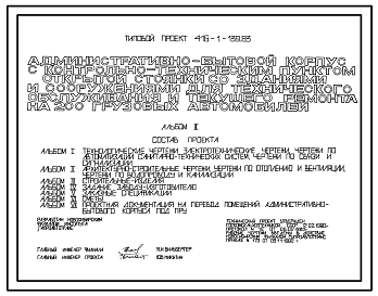 Состав Типовой проект 416-1-139.83 Административно-бытовой корпус с контрольно-техническим пунктом открытой стоянки созданиями и сооружениями для технического обслуживания и текущего ремонта на 200 грузовых автомобилей