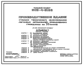 Состав Типовой проект 503-4-61.88 Производственное здание станции технического обслуживания легковых автомобилей, принадлежащих гражданам, на 10 постов (в ЛМК комплектной поставки)