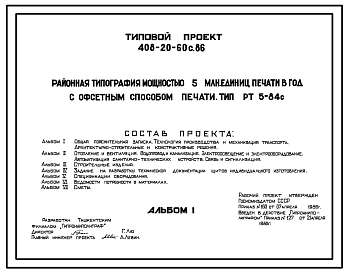 Состав Типовой проект 408-20-60с.86 Районная типография мощностью 5 млн. единиц печати в год с офсетным способом печати. Тип РТ5-84с