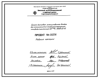 Состав Проект Н6036 Горелка дутьевая унифицированная вихревая для низкокалорийных газов , короткофакельная , производительностью 1,0 Гкал/ч ГДУВ-1,0-Н1