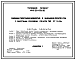 Состав Типовой проект 408-20-60с.86 Районная типография мощностью 5 млн. единиц печати в год с офсетным способом печати. Тип РТ5-84с