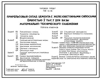Состав Типовой проект 708-21.85 Прирельсовый склад цемента с железобетонными силосами емкостью 2000 т для базы материально-технического снабжения