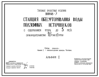 Состав Типовой проект 901-08-7 Станция обесфторирования воды подземных источников с содержанием фтора до 5 мг/л производительностью 1,6 тыс. м3/сут