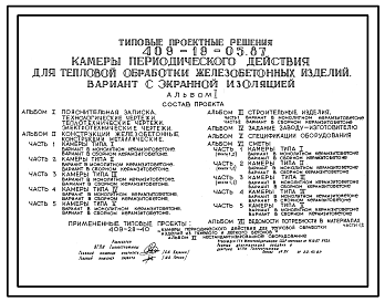 Состав Типовой проект 409-19-05.87 Камеры периодического действия для тепловой обработки железобетонных изделий. Вариант с экранной изоляцией. Производительностью до 20,6 тыс.м3 бетона в год