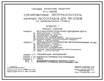 Состав Типовой проект 411-1-0159.89 Сортировочные лесотранспортеры нижних складов для лесхозов (на железобетонных стойках)