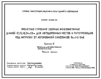 Состав Серия 3.503-44 Пролетные строения сборные железобетонные длиной 12, 15, 18, 24 и 33 м для автодорожных мостов и путепроводов под нагрузку от автомобилей-самосвалов БелАЗ-548. Материалы для проектирования. Рабочие чертежи.