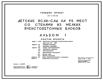 Состав Типовой проект 213-1-335.85 Детские ясли-сад на 95 мест. Со стенами из мелких ячеистобетонных блоков. Для сельского строительства