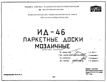 Состав Шифр ИД-46 Паркетные доски мозаичные. Рабочие чертежи