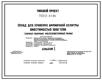 Состав Типовой проект 705-2-61.84 Склад для хранения аммиачной селитры вместимостью 1000 т. Размеры здания - 12x60 м. Расчетная температура: -30°С. Стены – панельные. Покрытие - асбестоцементные листы по железобетонным рамам и прогонам