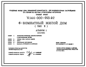Состав Типовой проект У.144-000-913.92 Усадебные жилые дома повышенной комфортности для индивидуальных застройщиков со стенами из местных строительных материалов, 6-комнатный жилой дом (тип 2)