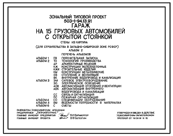 Состав Типовой проект 503-1-94.13.91 Гараж на 15 грузовых автомобилей с открытой стоянкой. Стены из кирпича (для строительства в Западно-Сибирской зоне РСФСР)
