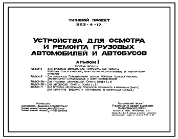 Состав Типовой проект 503-4-17 Устройства для осмотра и ремонта грузовых автомобилей и автобусов