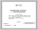 Состав Типовой проект 807-11-14.85 Отапливаемый дезбарьер с электроподогревом. Размеры -6x12 м. Расчетная температура -20, -30°С. Покрытие - асбестоцементные листы по железобетонным прогонам и фермам