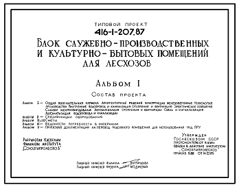 Состав Типовой проект 416-1-207.87 Блок служебно-производственных и культурно-бытовых помещений для лесхозов. Стены кирпичные