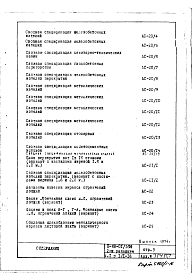 Состав альбома. Типовой проект II-68-01/16ю(2-РедакцияЧасть 1 Раздел 1/1-16 Архитектурно-строительные чертежи надземной части здания