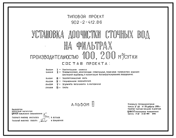 Состав Типовой проект 902-2-412.86 Установка доочистки сточных вод на фильтрах производительностью 100 и 200 куб.м/сутки