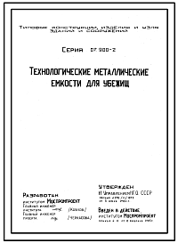 Состав Серия 07.900-2 Технологические металлические емкости для убежищ