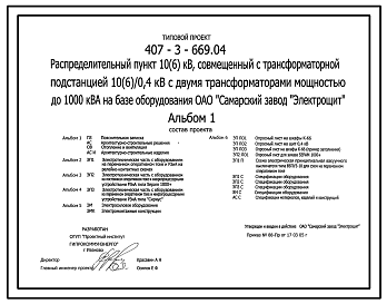 Состав Типовой проект 407-3-669.04 Распределительный пункт, совмещенный с трансформаторной подстанцией 10(6)/0,4 кВ с двумя трансформаторами мощностью до 1000 кВ?А на базе оборудования ОАО “Самарский завод “Электрощит””