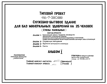 Состав Типовой проект 416-7-280.88 Служебно-бытовое здание для баз минеральных удобрений на 25 чел. Размеры здания - 12x18 м. Расчетная температура: -20, -30, -40°С. Стены - панельные легкобетонные. Покрытие - железобетонные плиты по железобетонным балкам