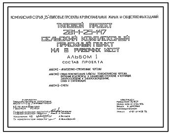 Состав Типовой проект 281-1-25-147 Сельский комплексный приемный пункт на 6 рабочих мест. Здание одноэтажное в конструкциях серии 25. Стены из однослойных легкобетонных панелей.